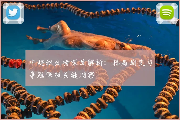 中超积分榜深度解析：格局剧变与争冠保级关键洞察