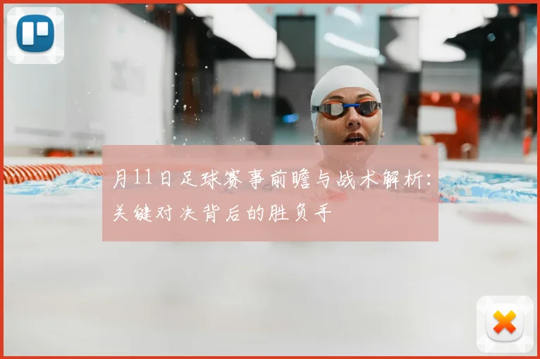 月11日足球赛事前瞻与战术解析：关键对决背后的胜负手