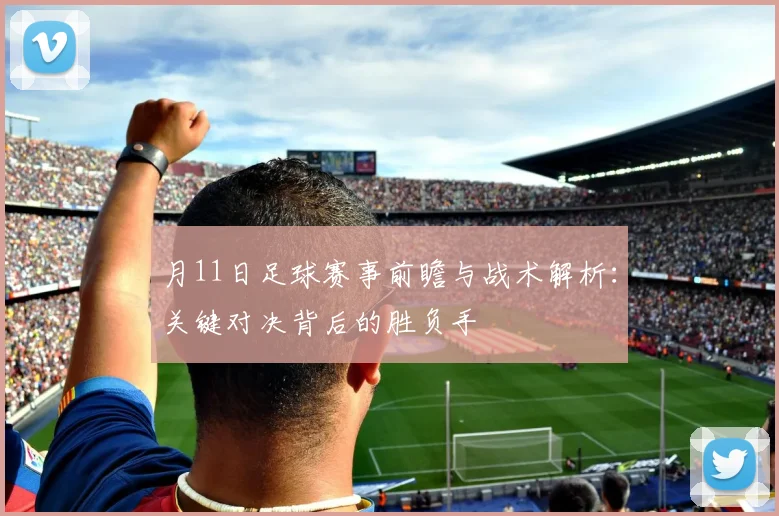 月11日足球赛事前瞻与战术解析：关键对决背后的胜负手