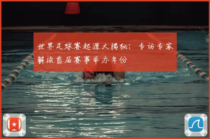 世界足球赛起源大揭秘：专访专家解读首届赛事举办年份