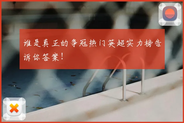 谁是真正的争冠热门英超实力榜告诉你答案！