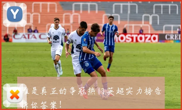 谁是真正的争冠热门英超实力榜告诉你答案！
