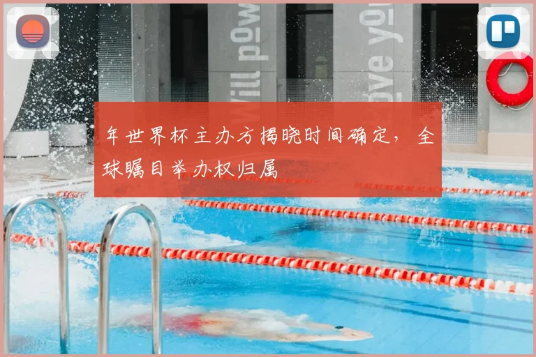 年世界杯主办方揭晓时间确定，全球瞩目举办权归属
