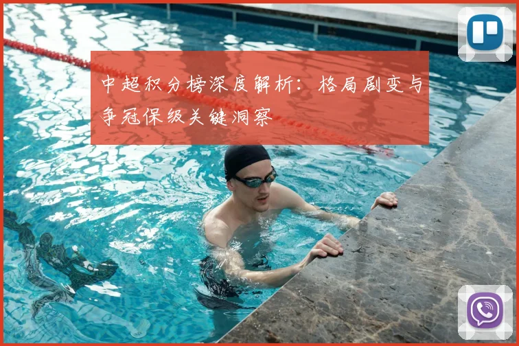 中超积分榜深度解析：格局剧变与争冠保级关键洞察